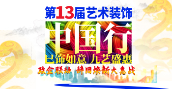 2025年九藝裝飾-第13屆『藝術(shù)裝飾中國(guó)行】』大型優(yōu)惠活動(dòng) 政企聯(lián)動(dòng) 辭舊煥新大惠站