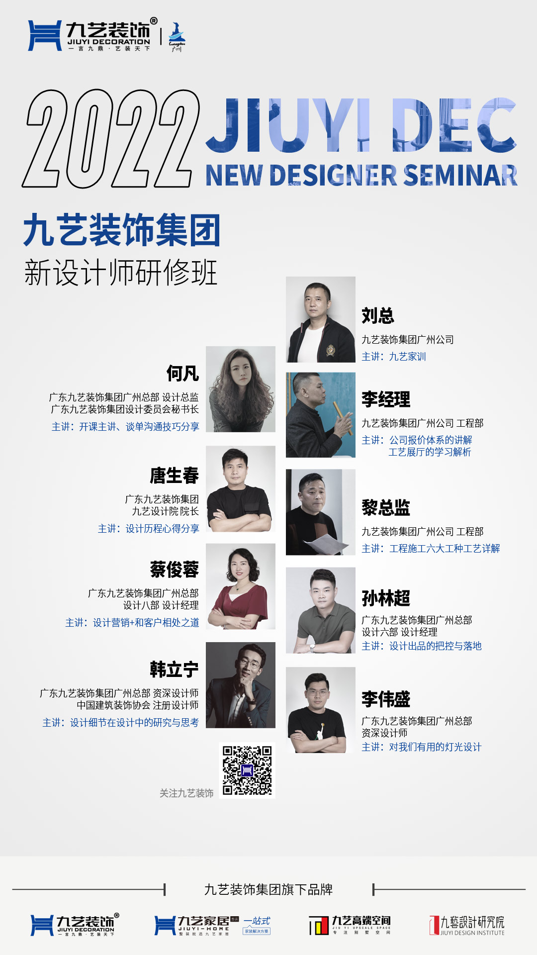 九藝裝飾集團新設(shè)計師研修班