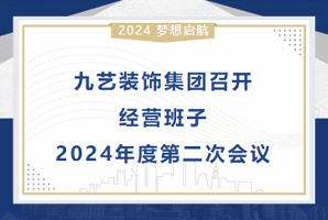 ?ji)艺装饰集团召开l营班子2024q度W二ơ会(x)? onerror=