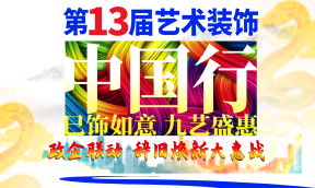 【重磅播報(bào)】2025年第13屆『藝術(shù)裝飾中國(guó)行』活動(dòng)火熱進(jìn)行中