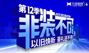 2025年九藝裝飾-第12季『非裝不可』大型優惠活動，以舊煥新 豪禮送不停