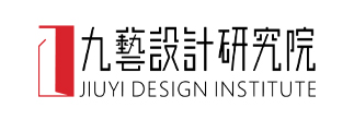 九藝設(shè)計(jì)研究院